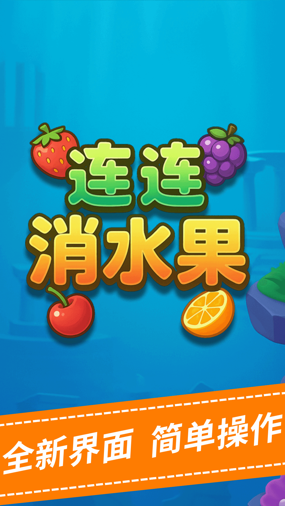 连连消水果截图
