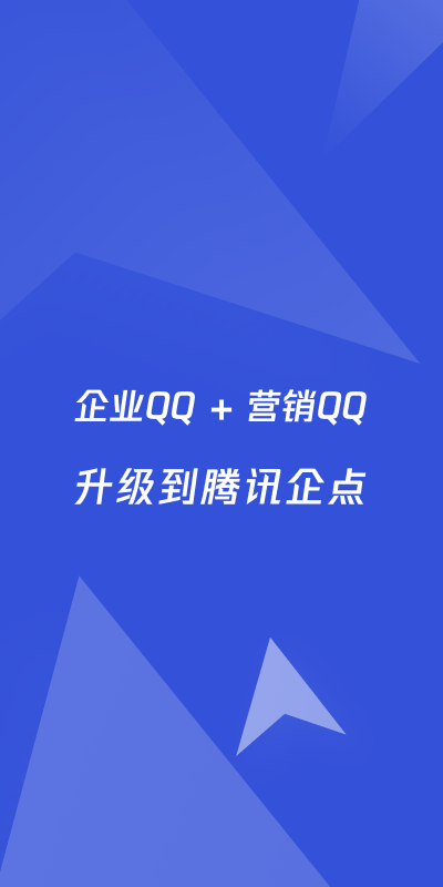 腾讯企点截图