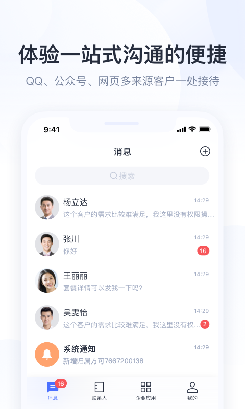 腾讯企点截图