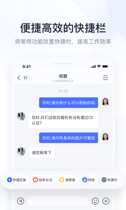 腾讯企点截图