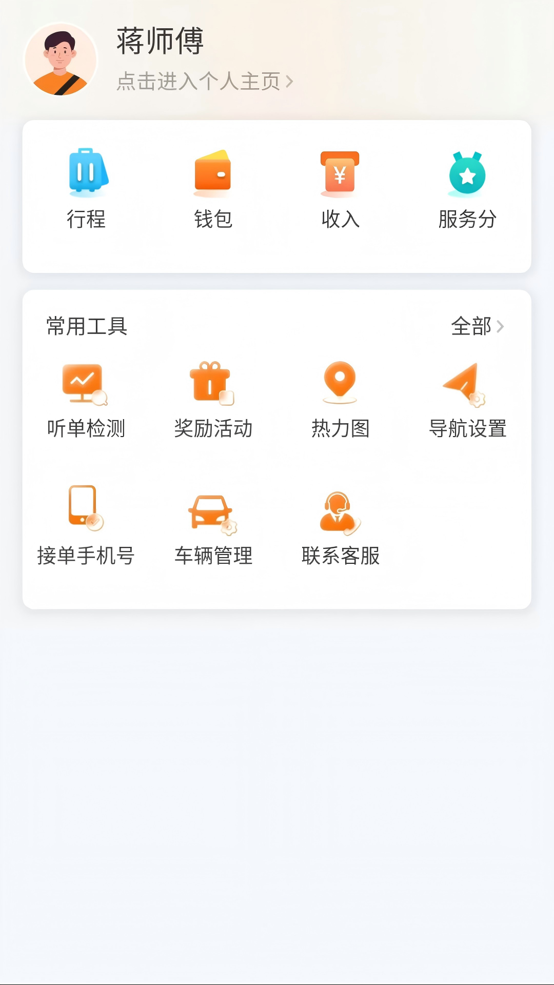 连点约车司机端截图