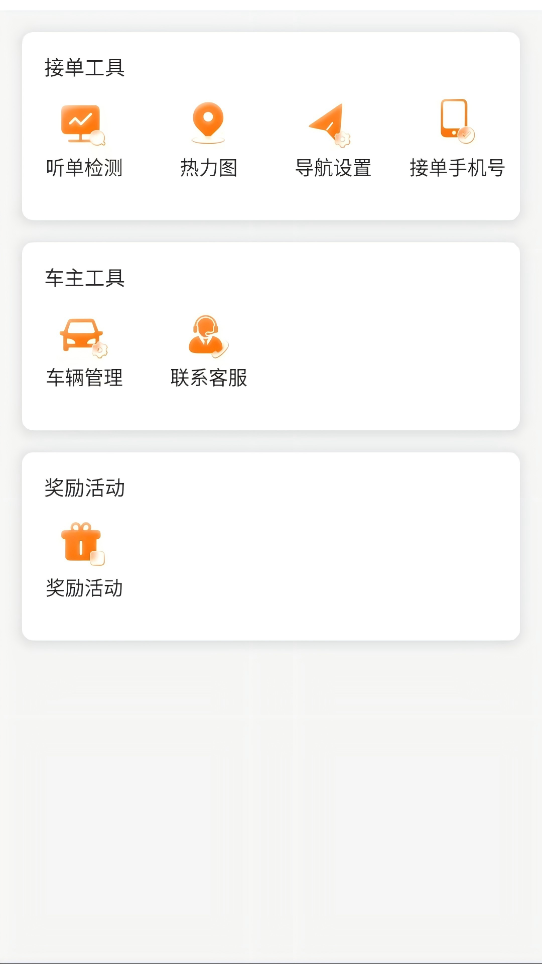 连点约车司机端截图