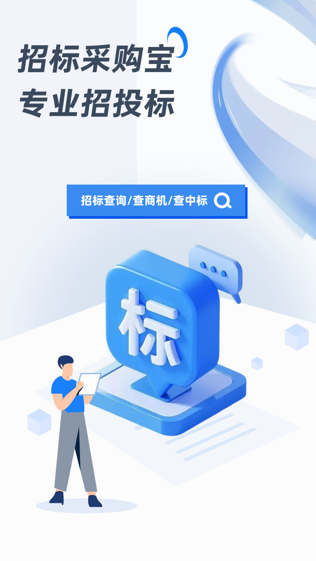 招标采购宝截图