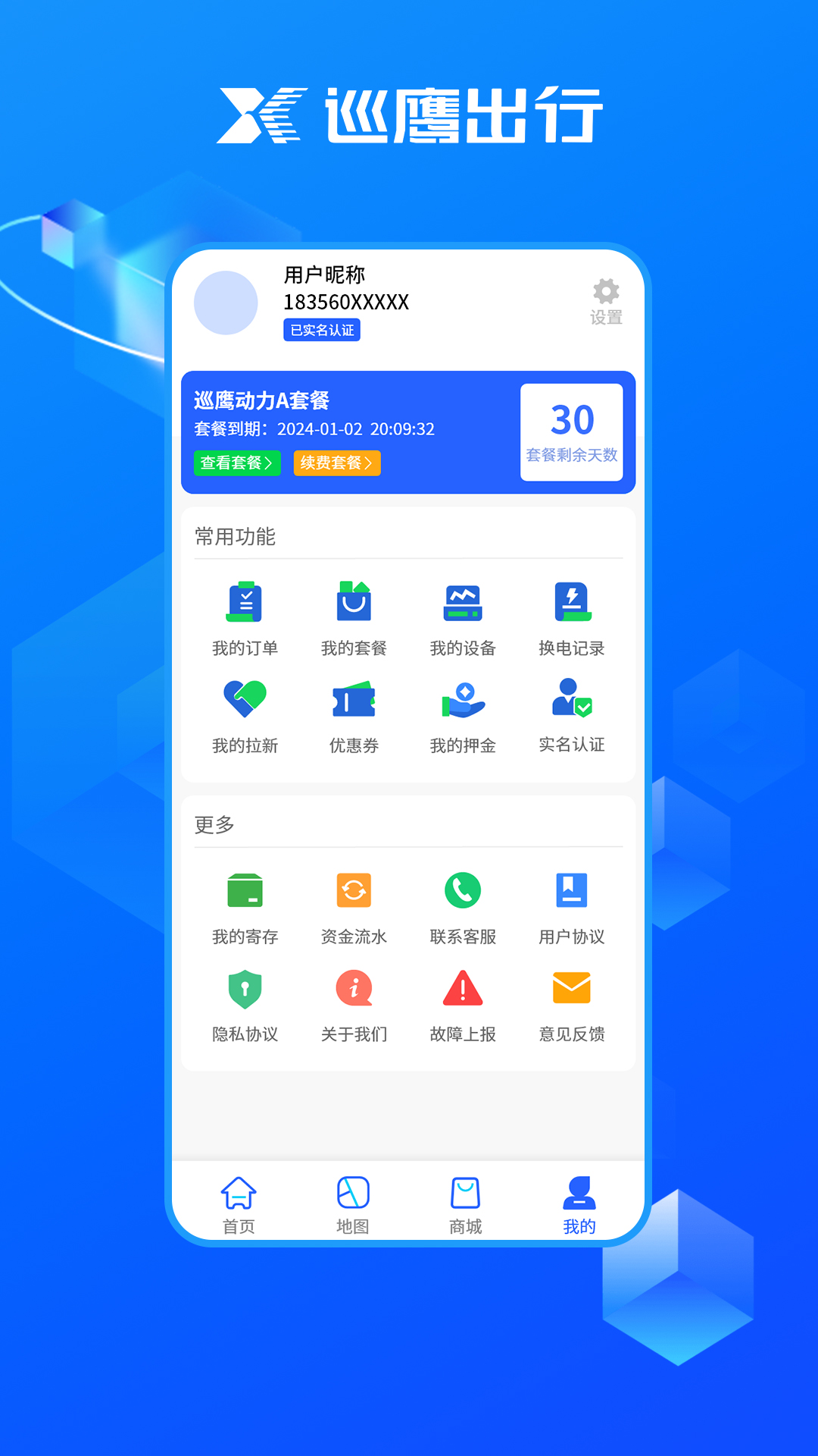 巡鹰出行截图