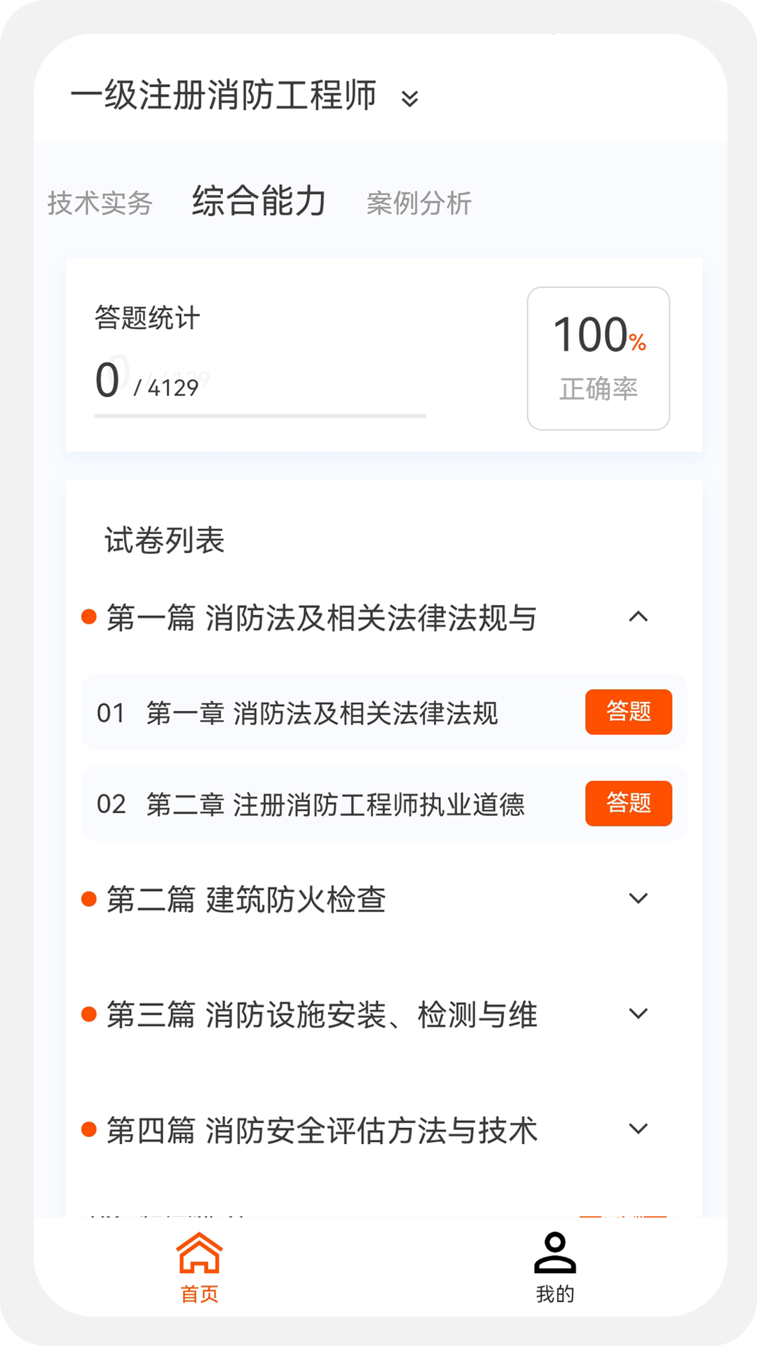 消防工程师原题库截图