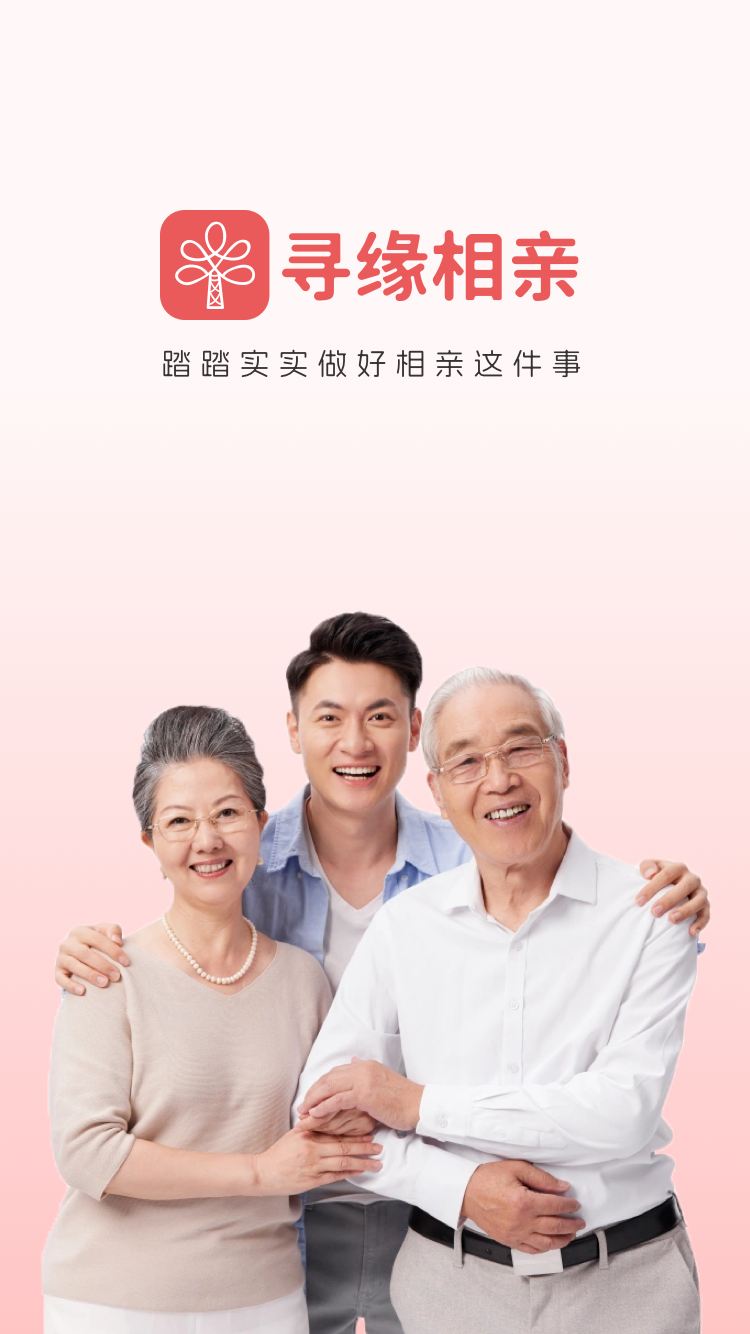 寻缘相亲截图