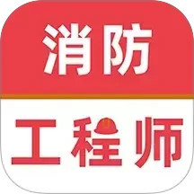 消防工程师牛题库