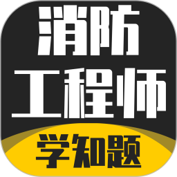 消防工程师考试学知题电脑版