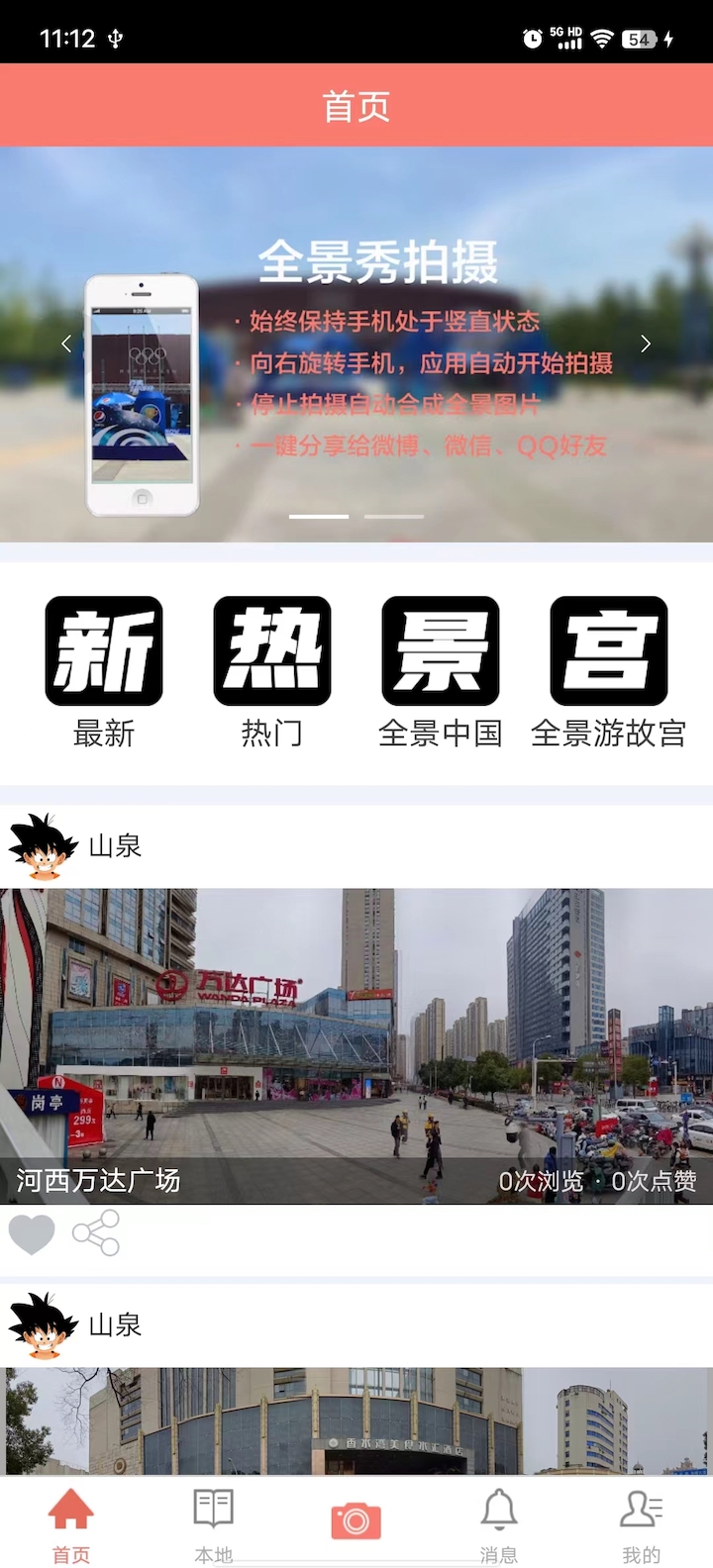全景秀截图