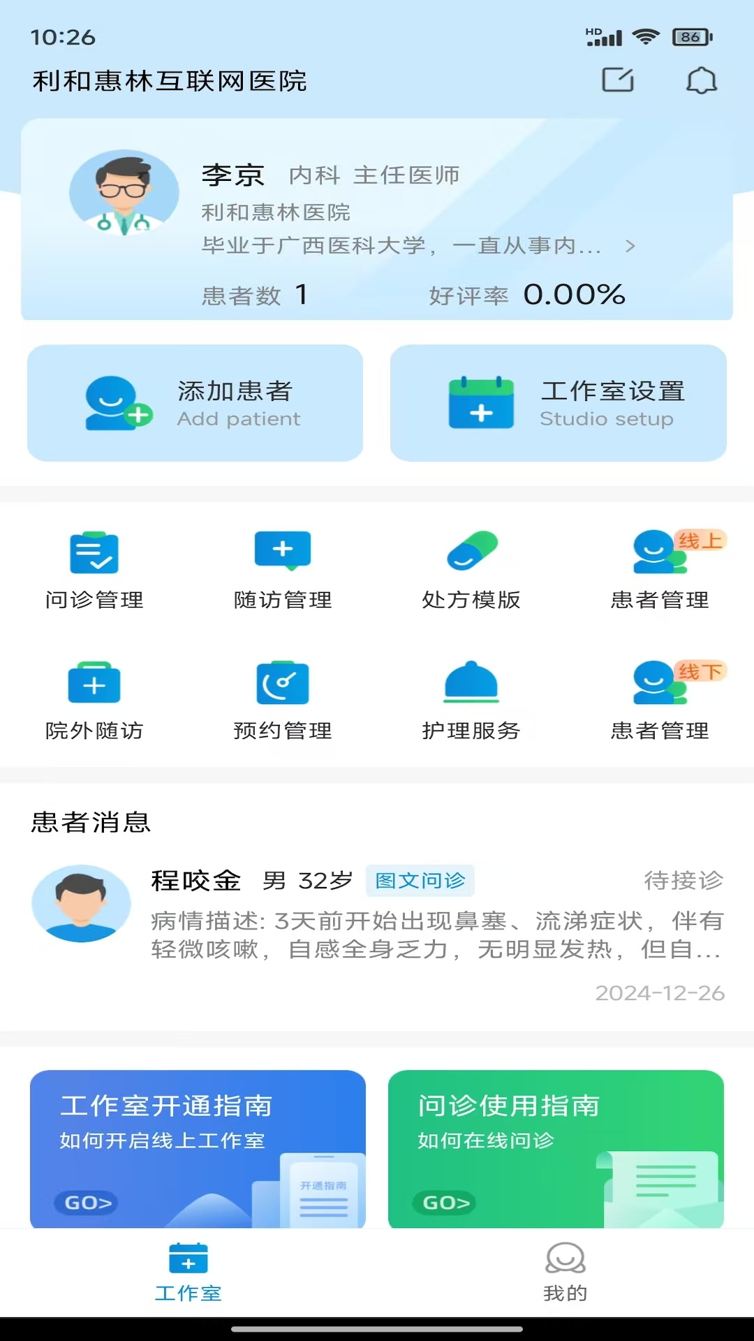 利和惠林互联网问诊随访系统截图