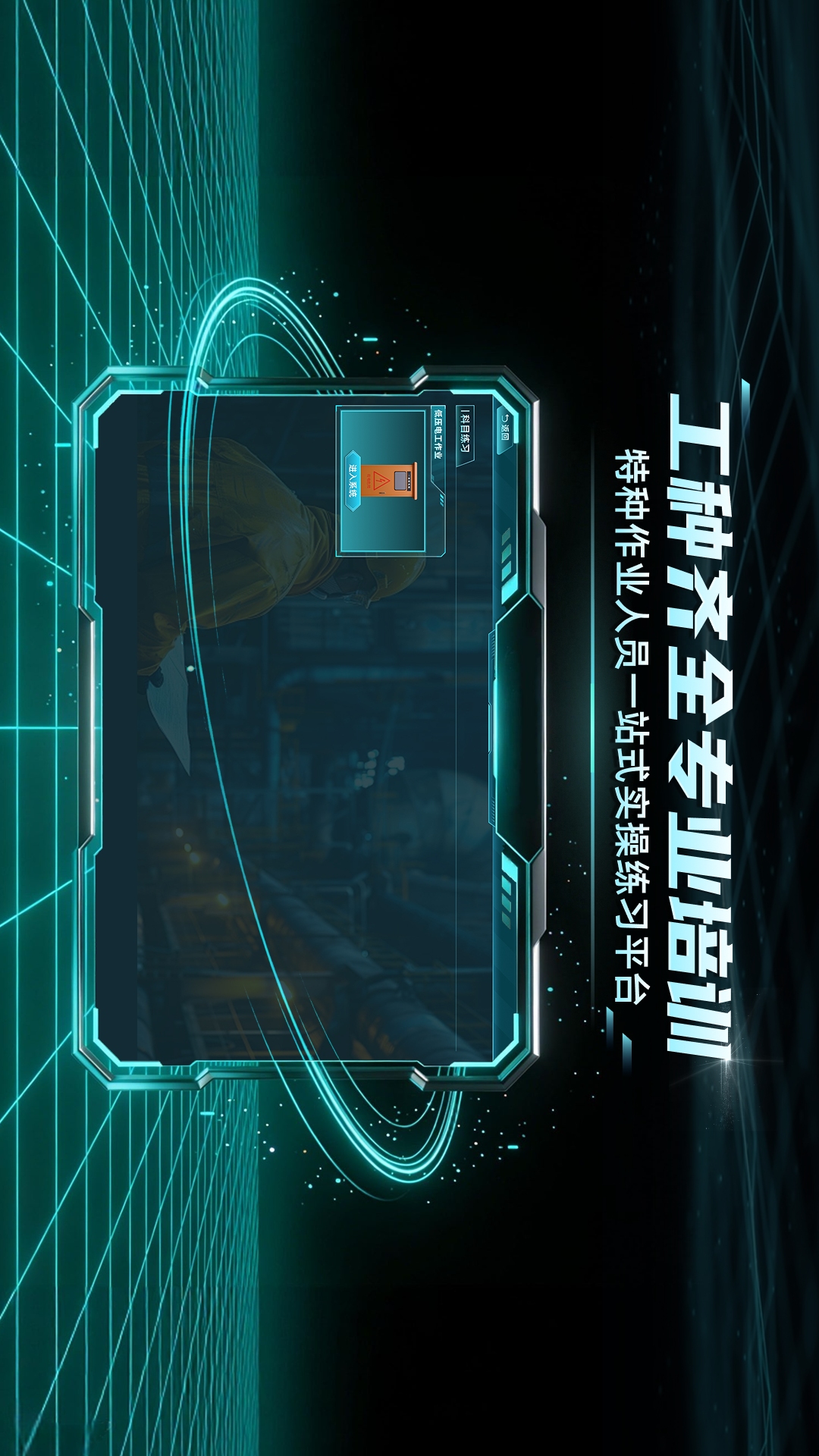 特种作业实景模拟练习系统截图