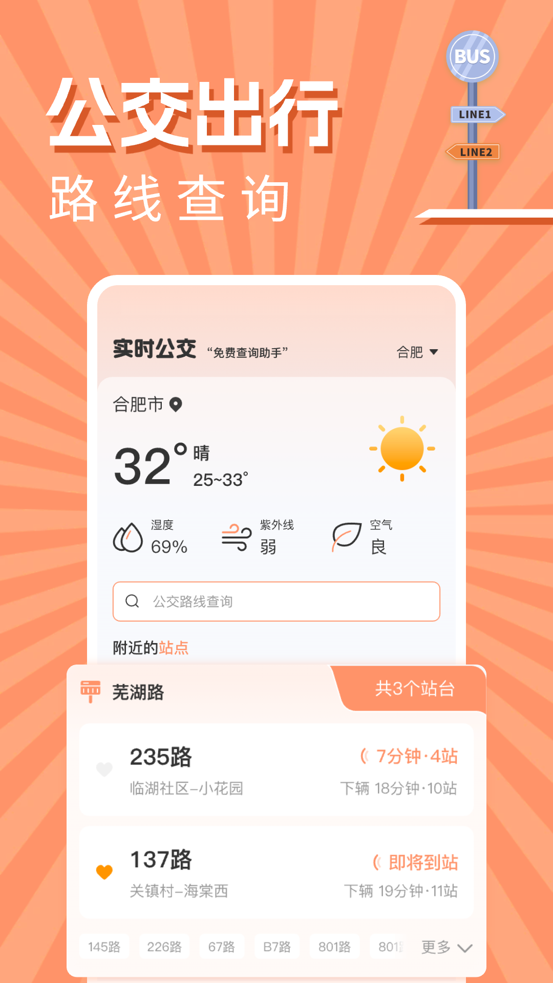 实时公交出行查询截图