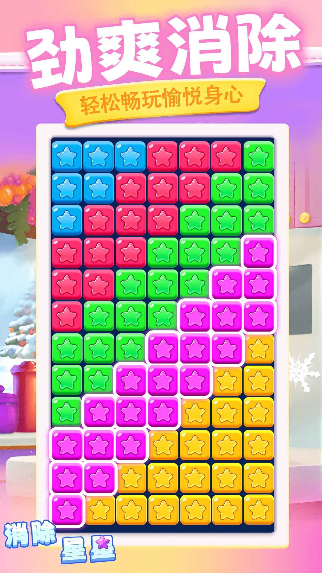 消除星星截图