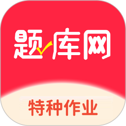 特种作业考试真题库