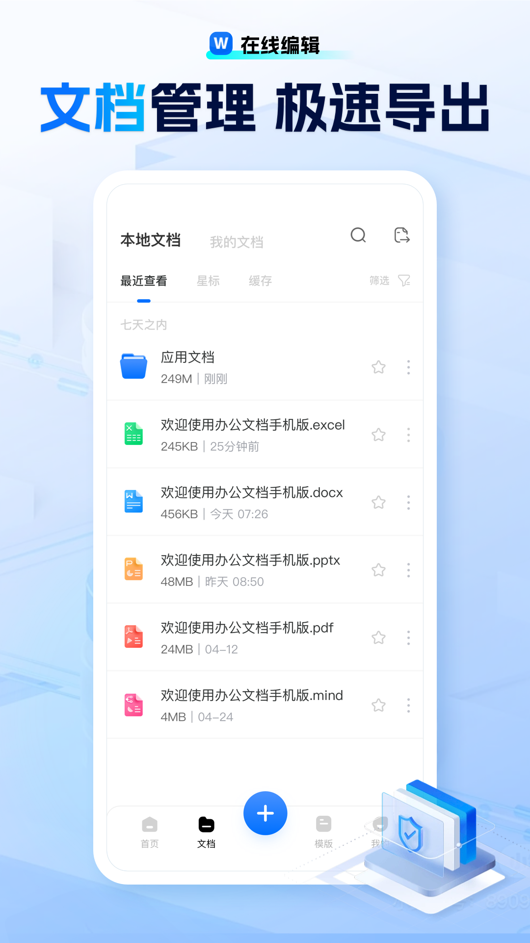 励铭word文档手机版截图