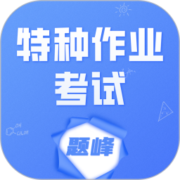特种作业考试题峰电脑版