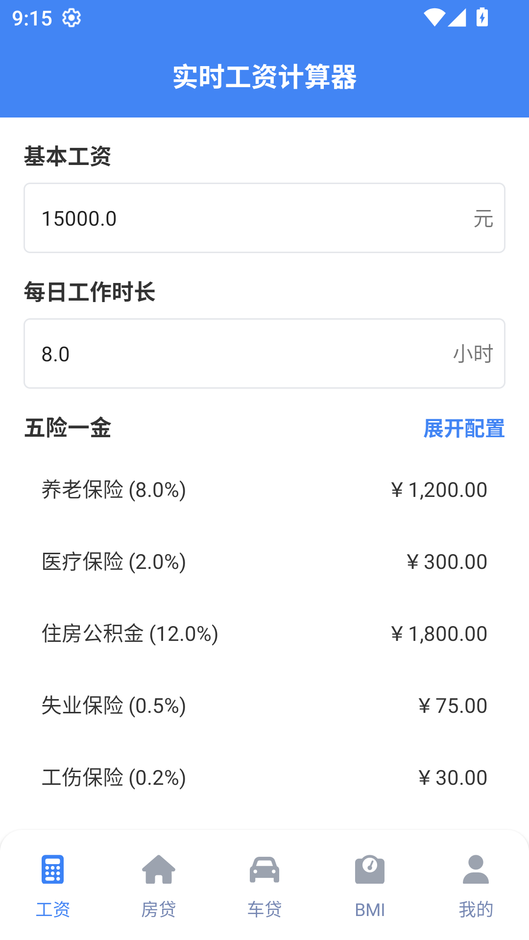 实时工资计算器截图
