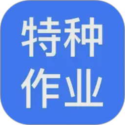 特种作业操作证宝典
