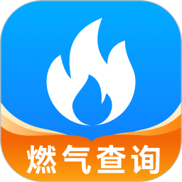 掌中燃气-燃气查询助手