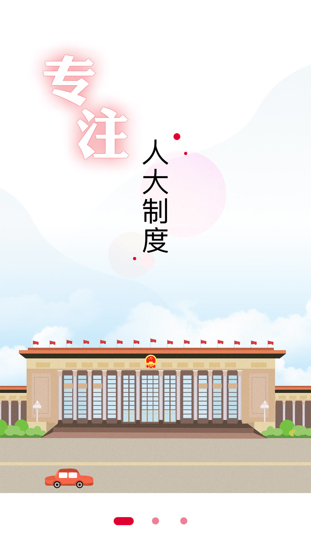 全国人大截图