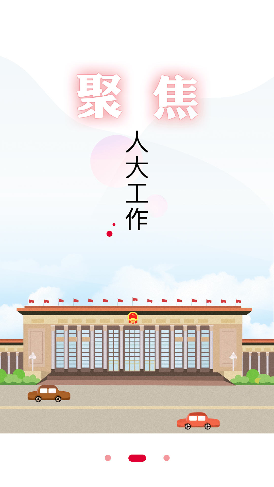 全国人大截图