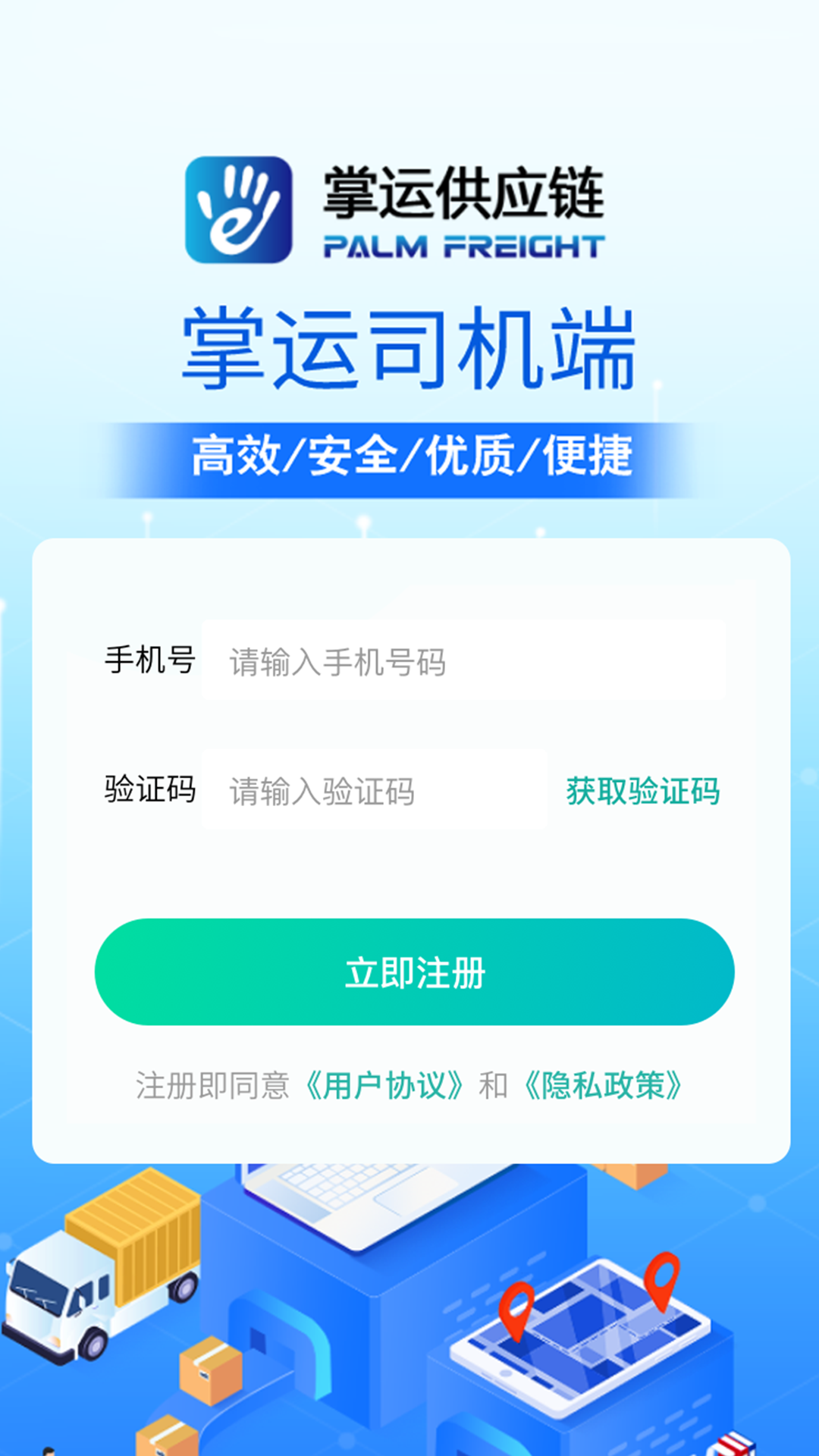 掌运e通司机版截图