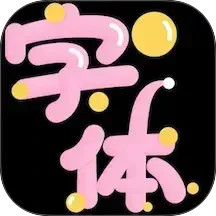 特殊字体生成器电脑版