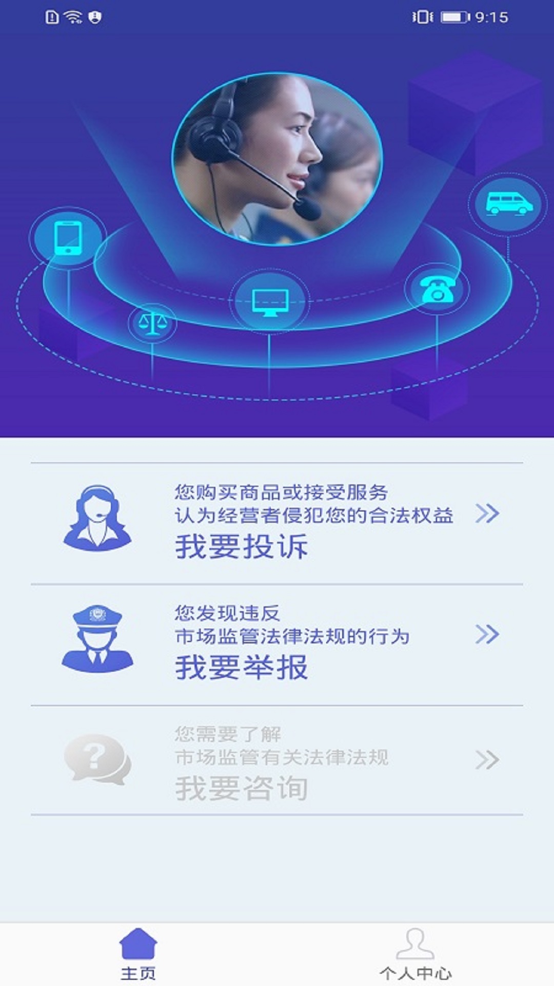 全国12315平台截图