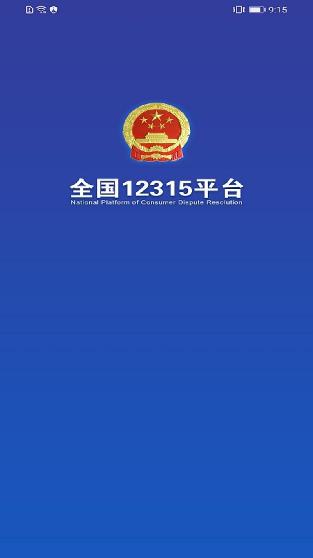 全国12315平台截图