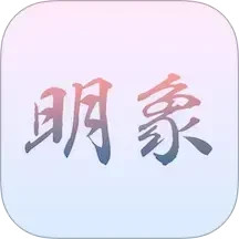 明象