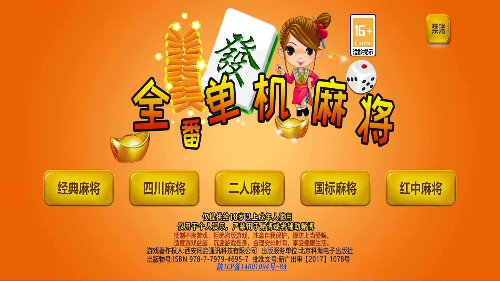 全番单机麻将截图