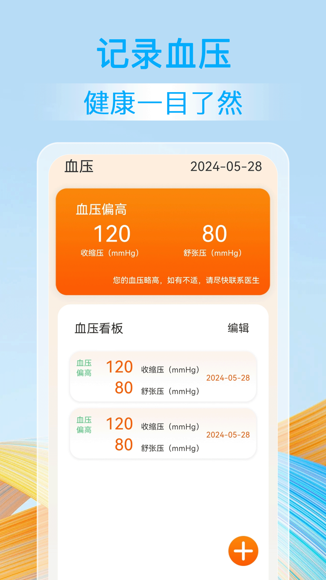 血压血糖准截图