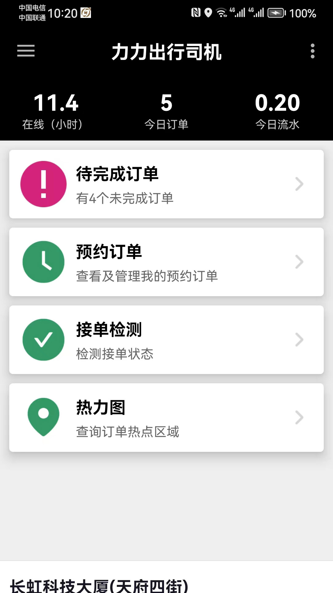 力力出行司机端截图