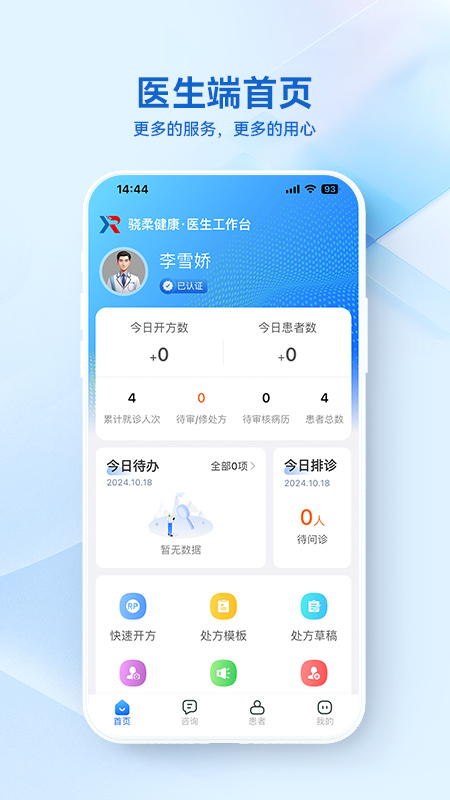 骁柔健康医生端APP截图