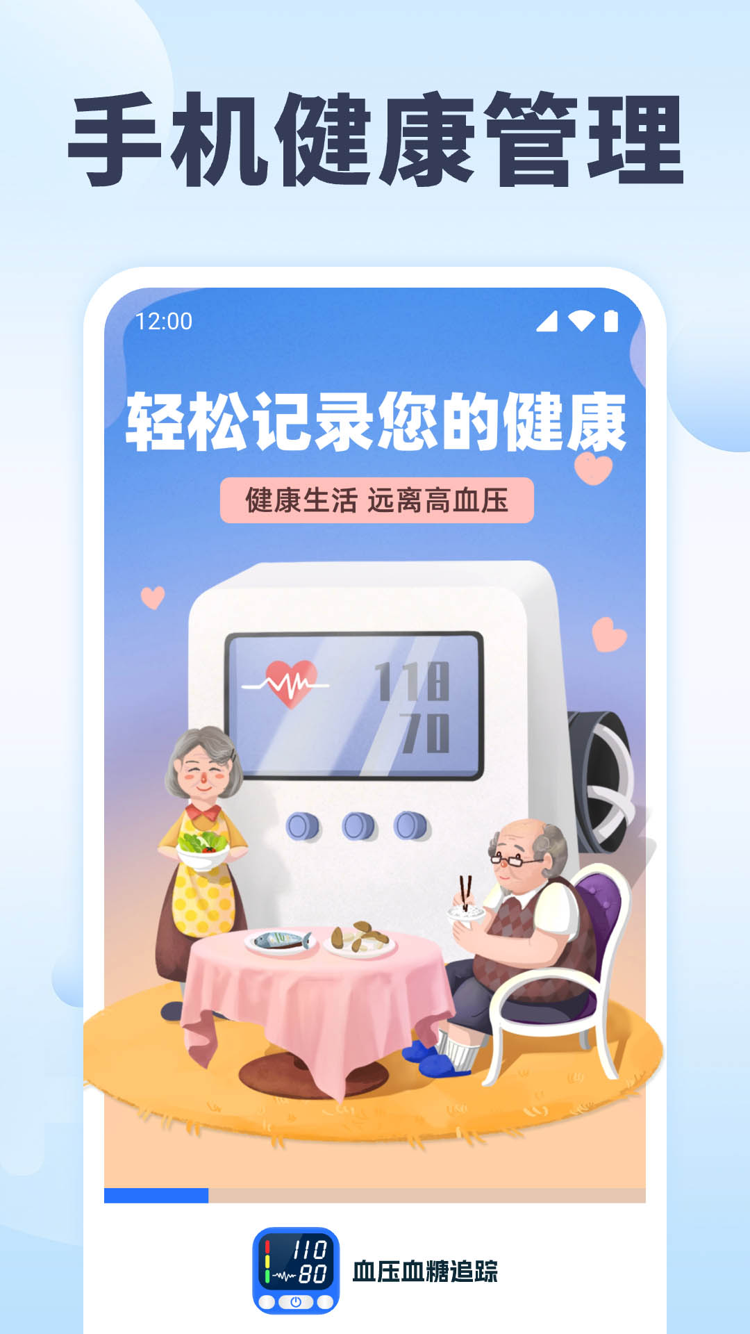 血压血糖追踪截图