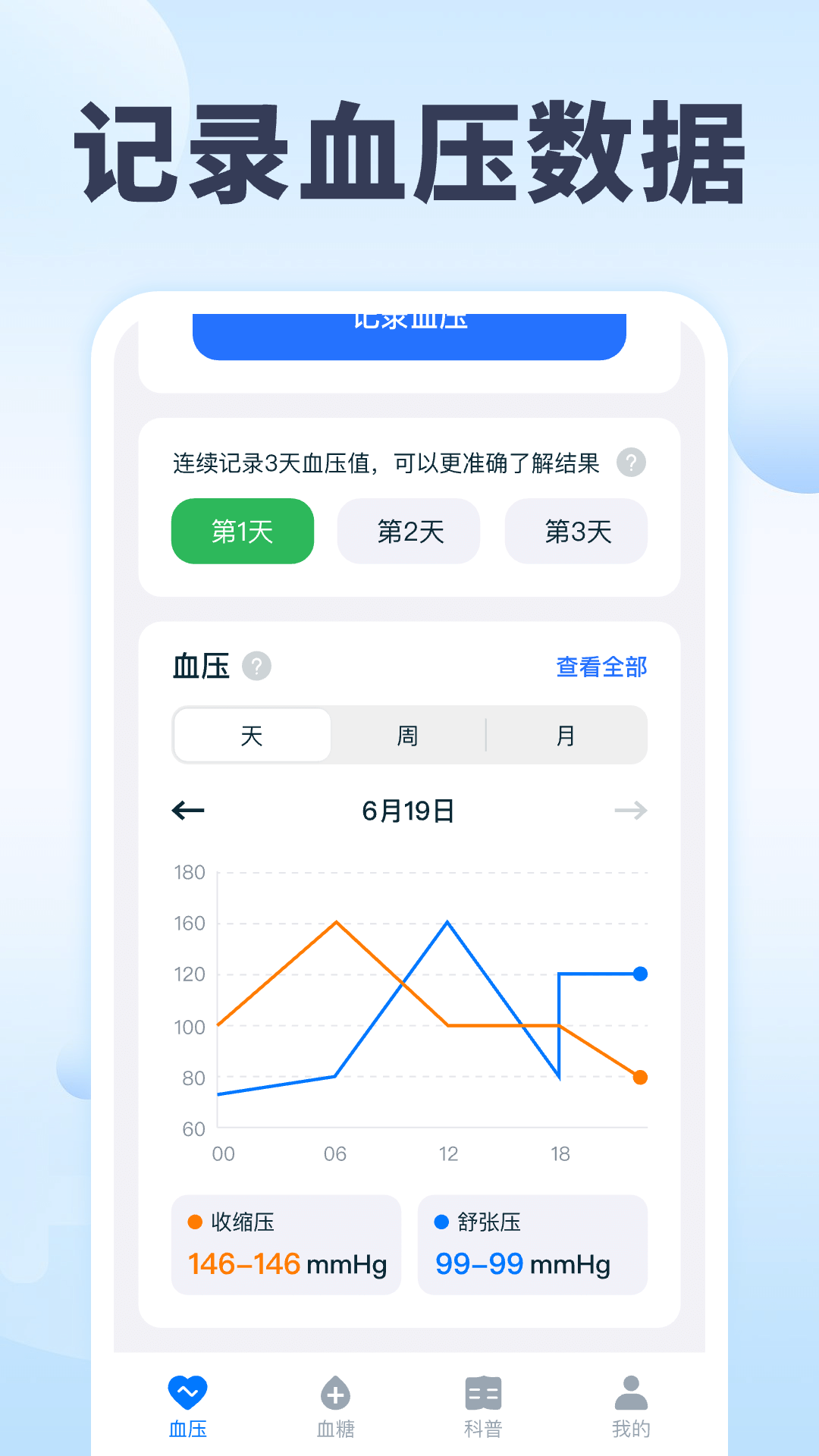 血压血糖追踪截图