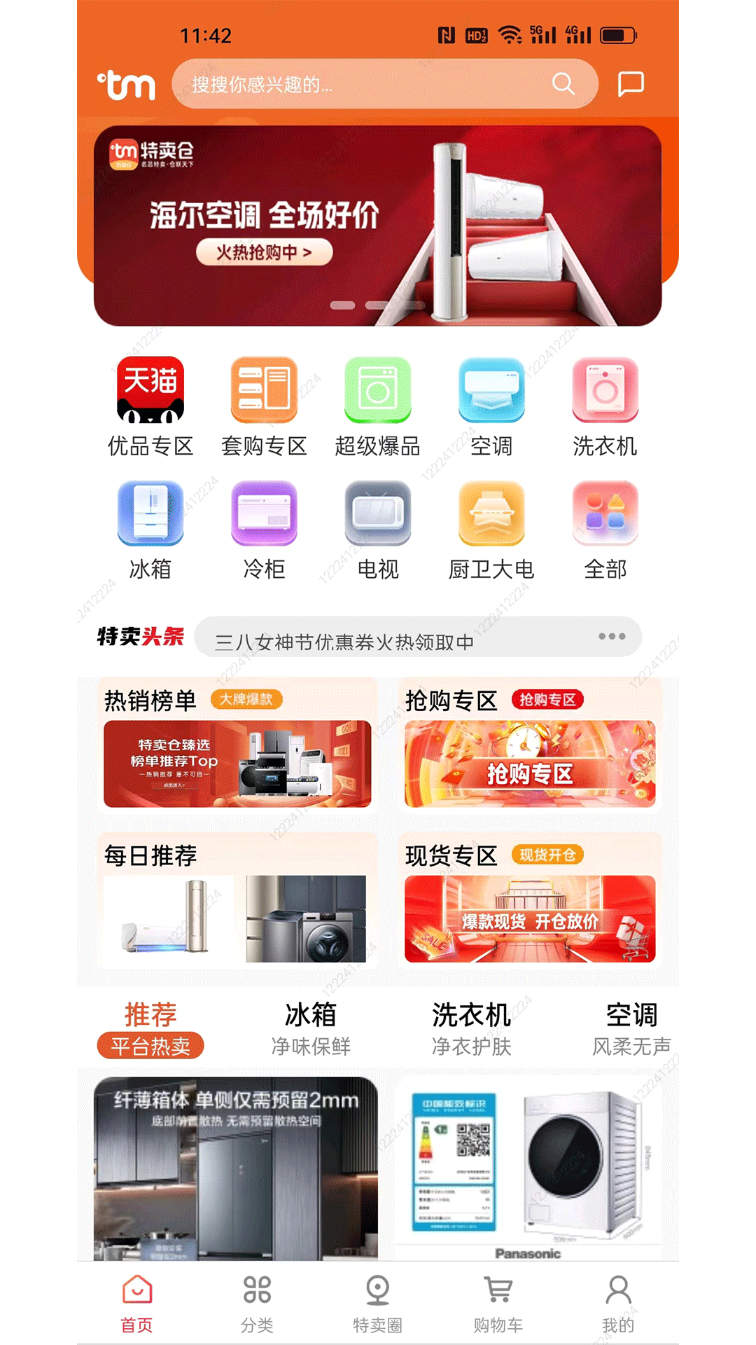 特卖仓截图