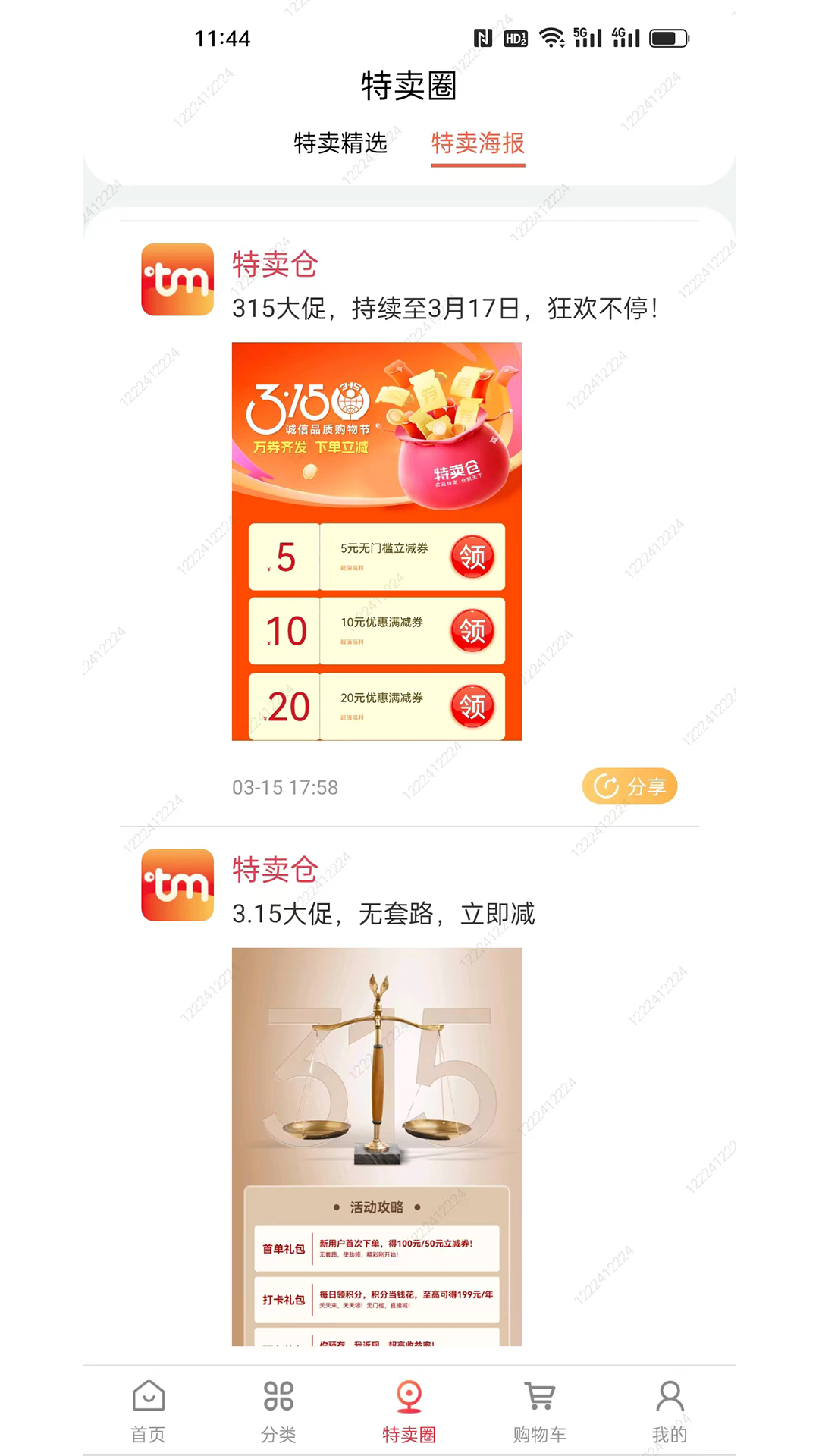 特卖仓截图