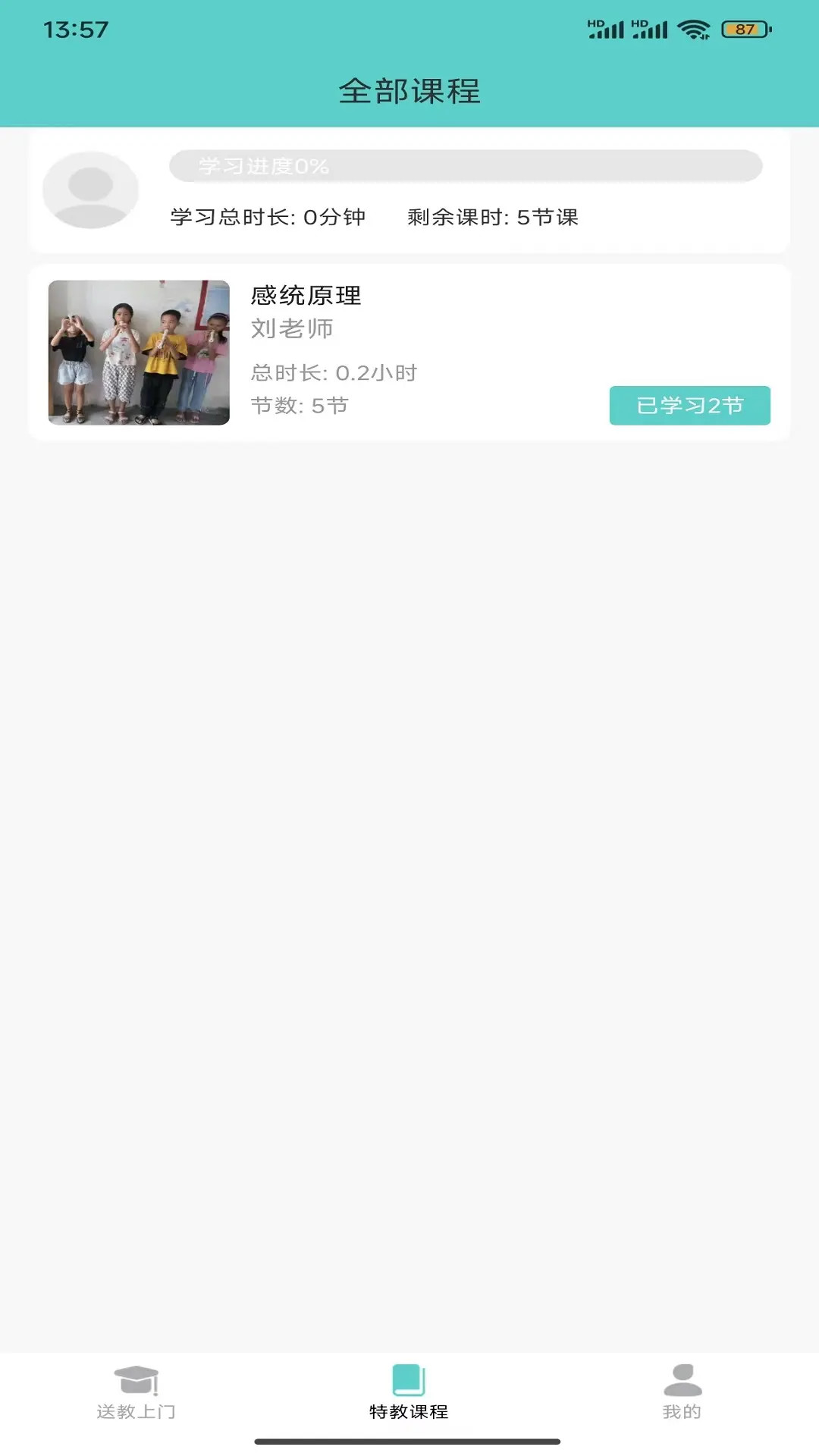 特教送教上门截图