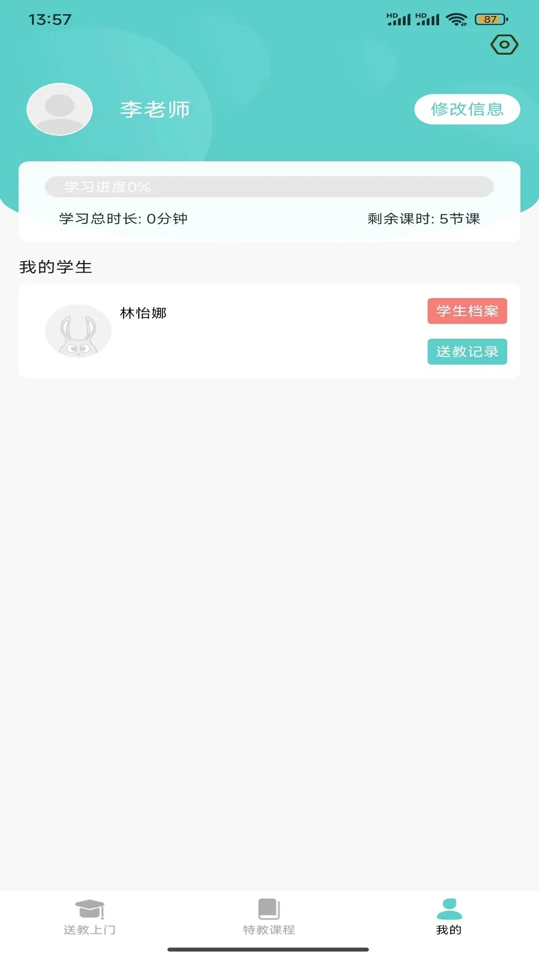 特教送教上门截图