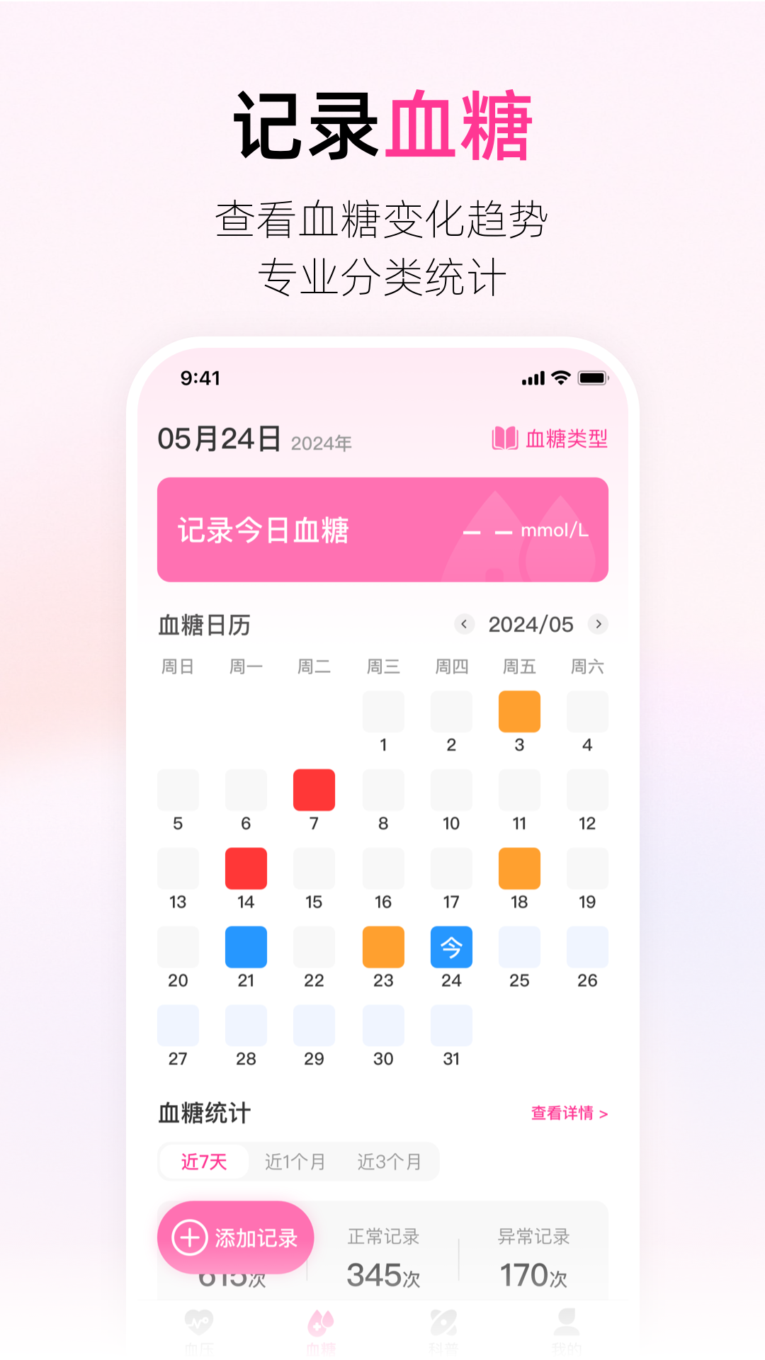 血压血糖助手截图