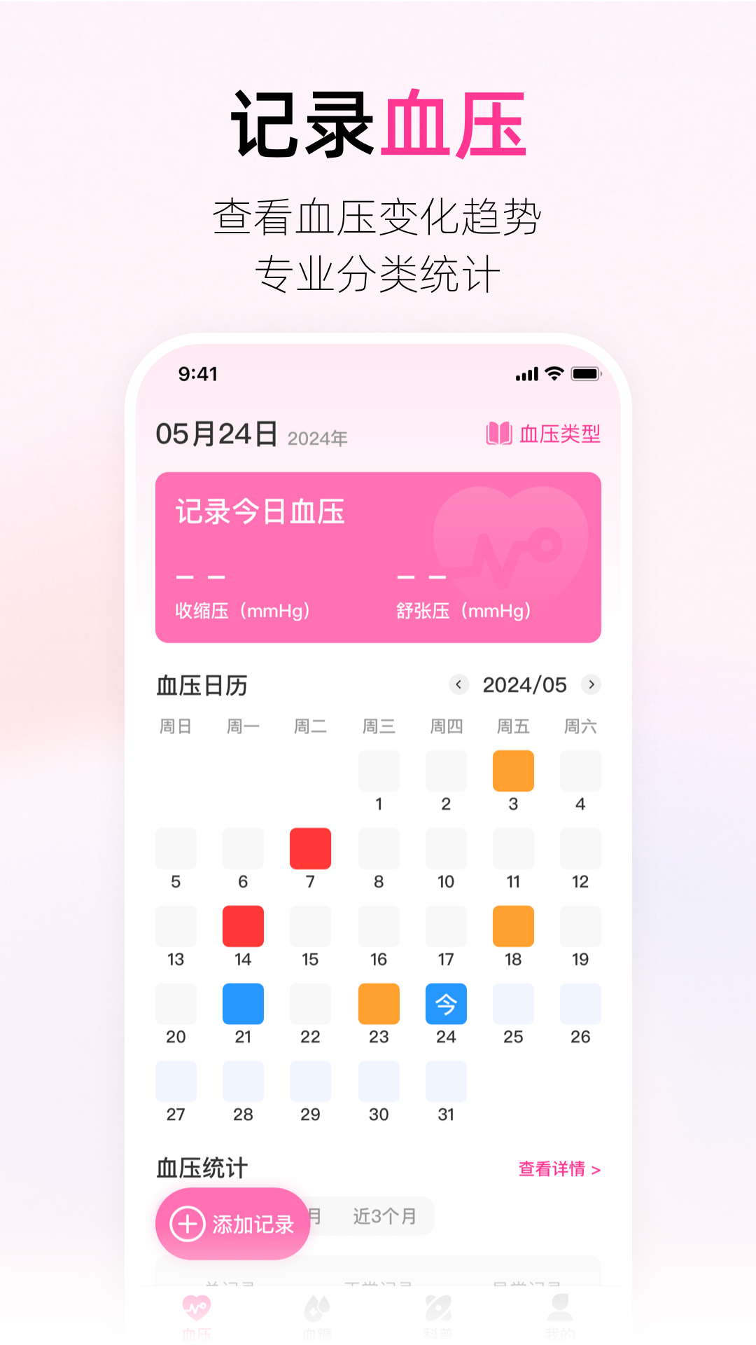 血压血糖助手截图
