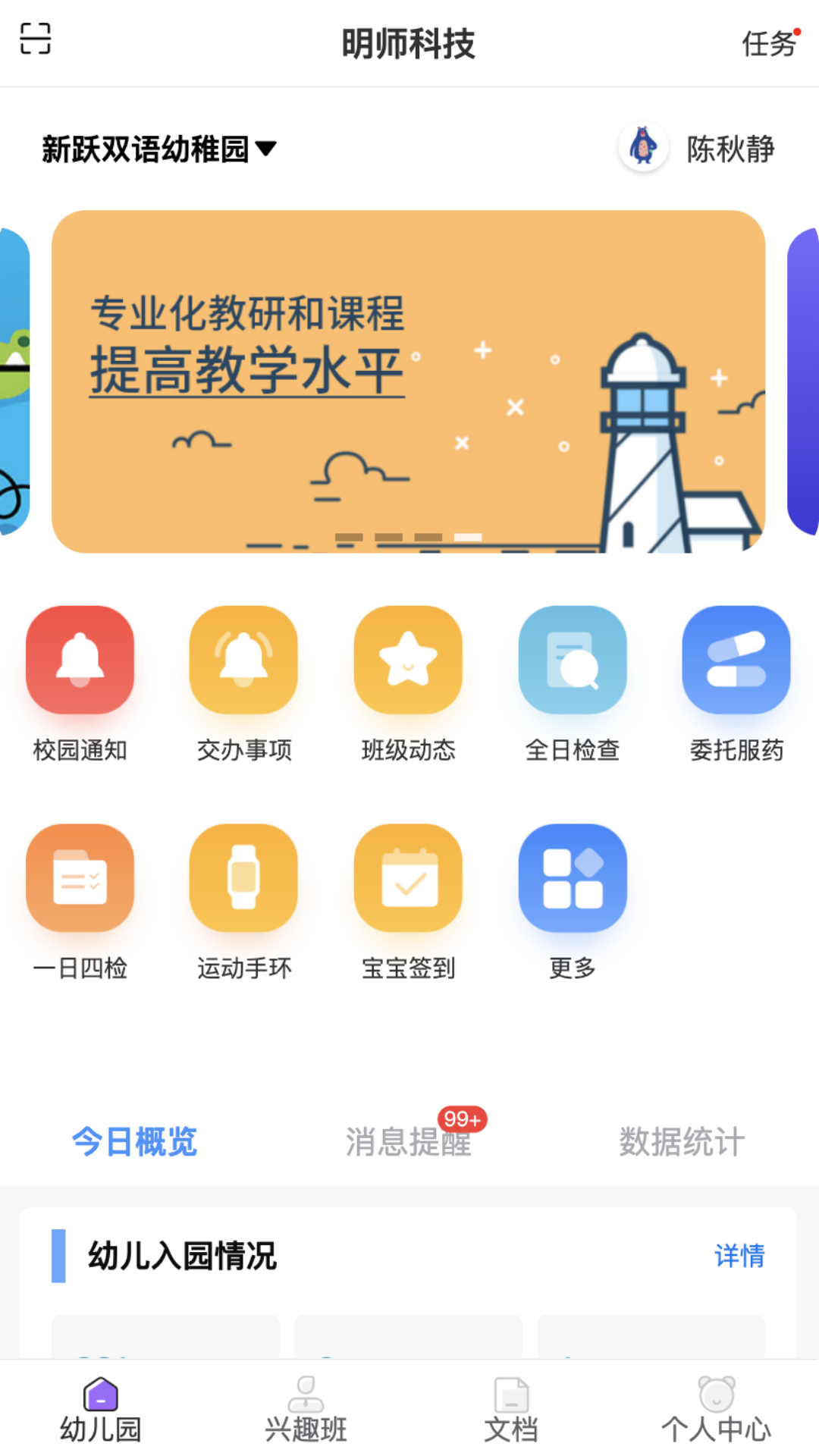 明师智慧云软件（园务端）截图
