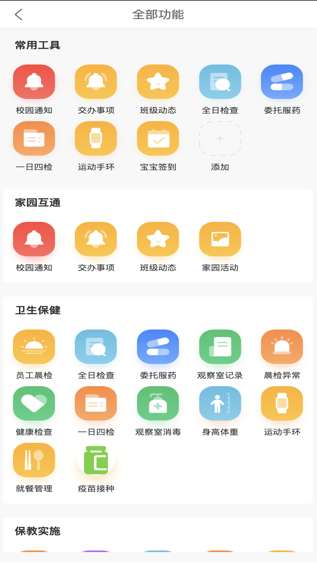 明师智慧云软件（园务端）截图