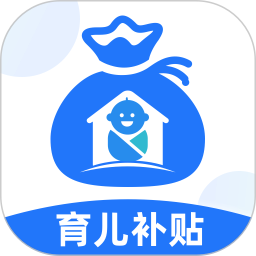育儿补贴管家