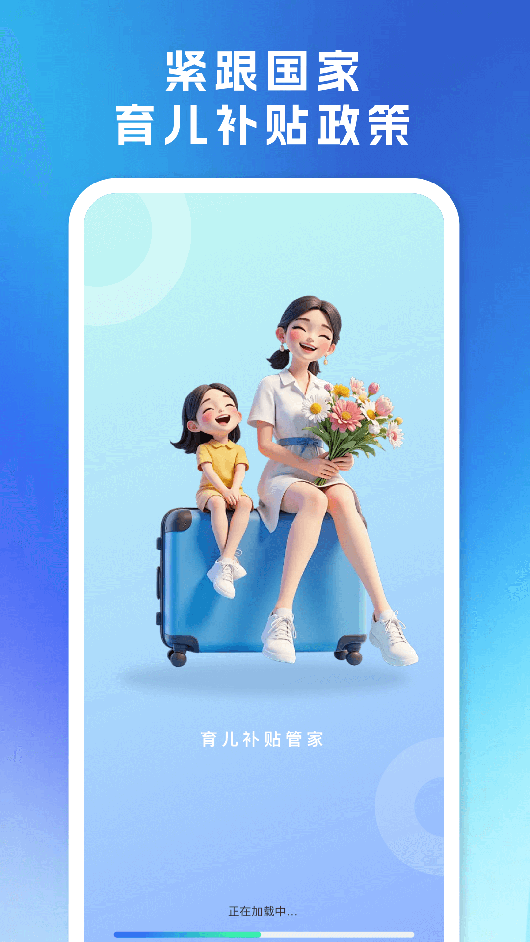 育儿补贴管家截图