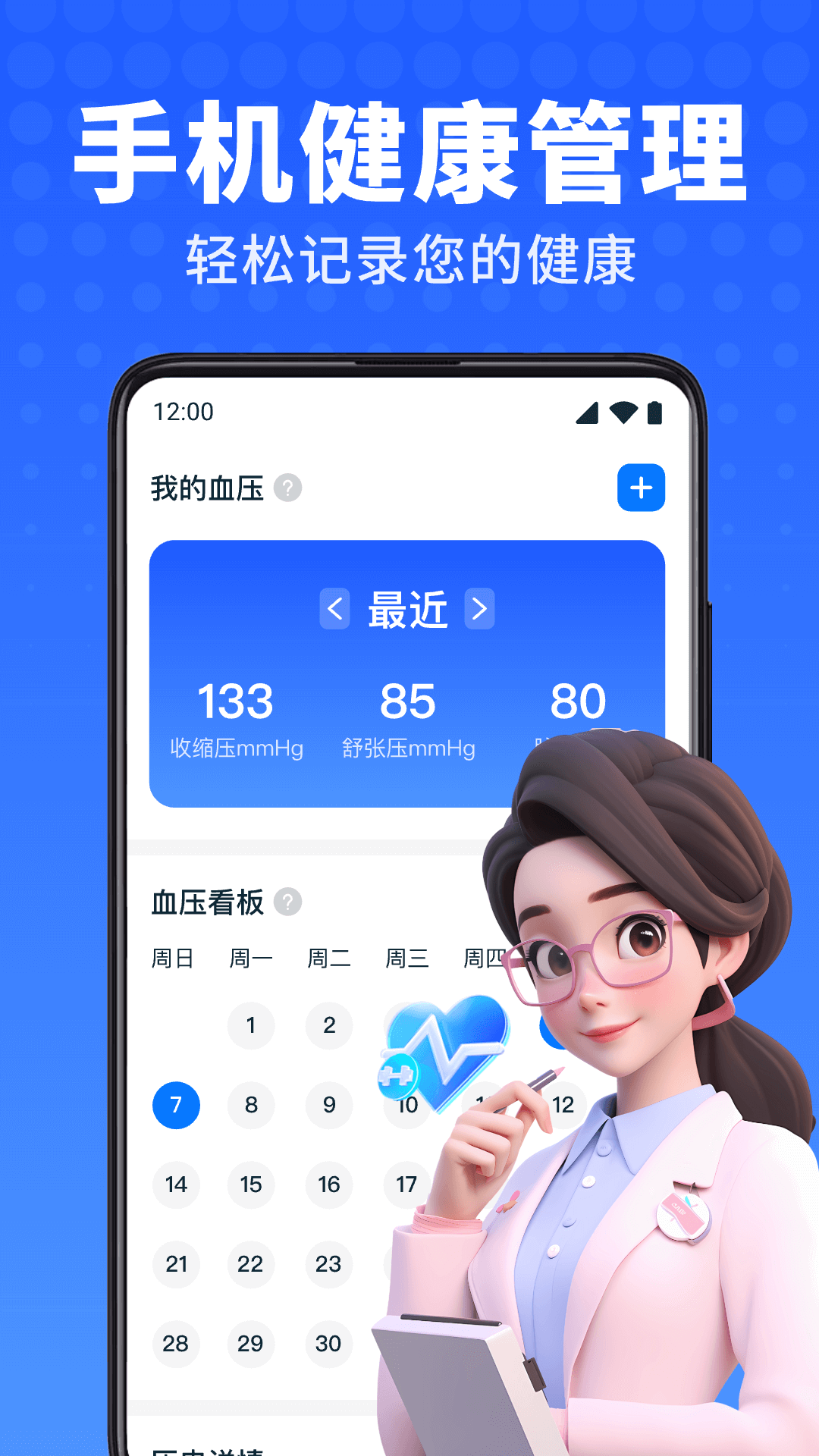 血压血糖卫士截图
