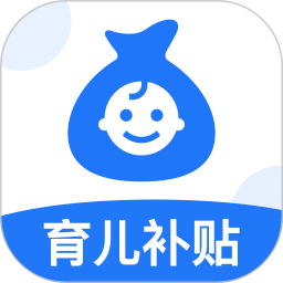 育儿补贴帮手