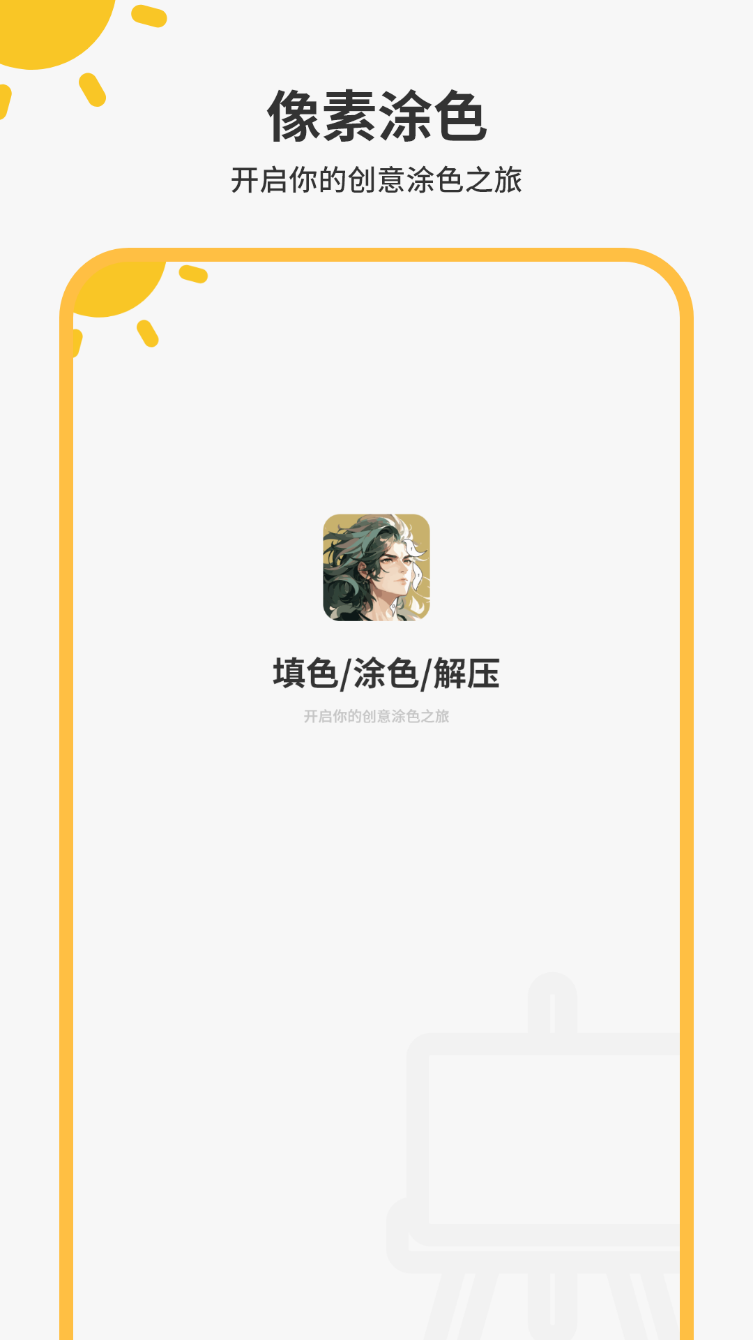 像素涂色截图