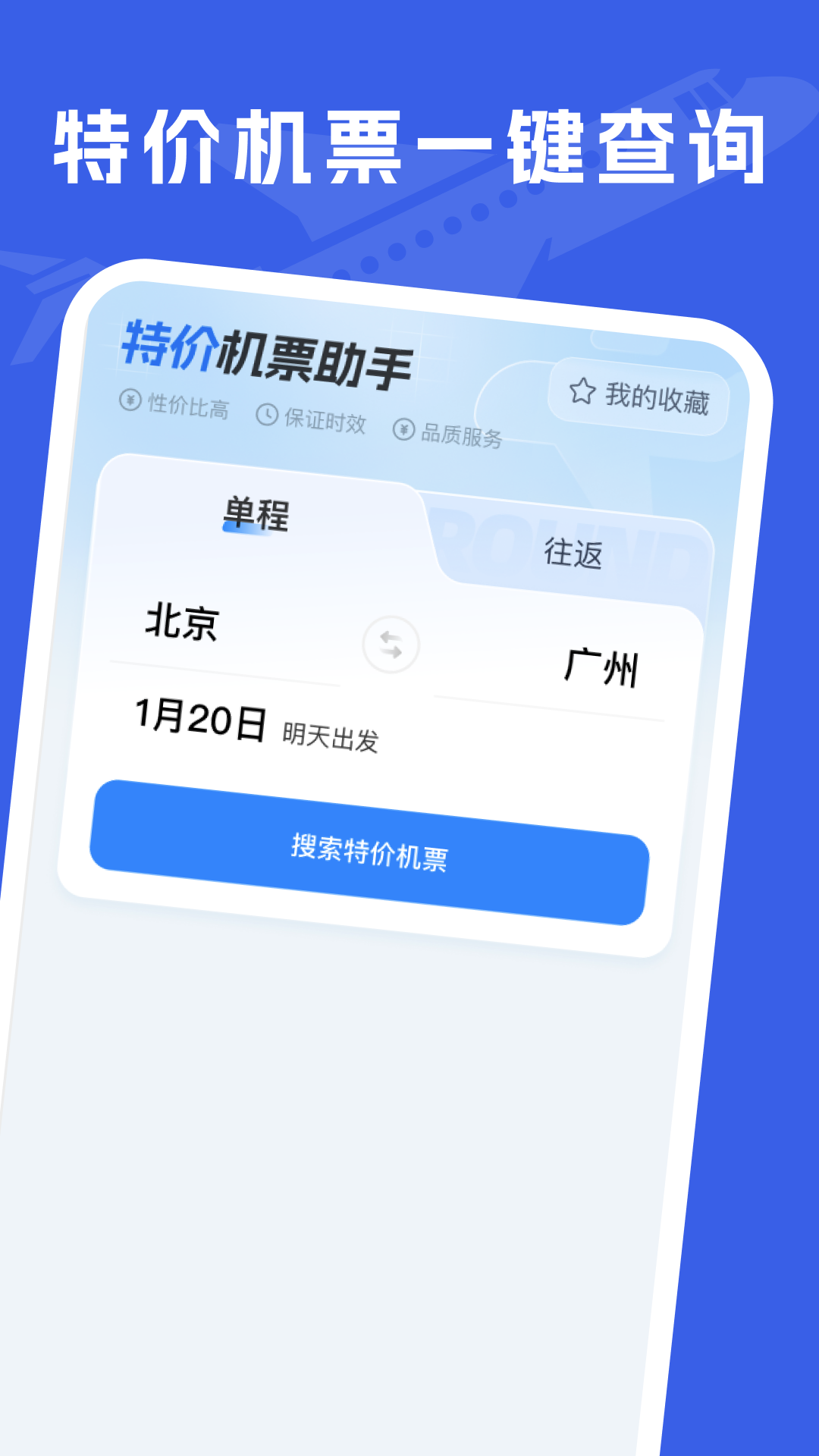 特价机票助手截图